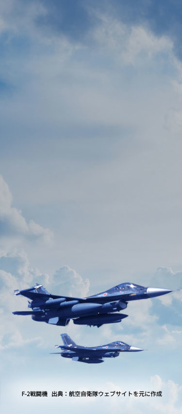 F-2戦闘機 出典:航空自衛隊ウェブサイトを元に作成