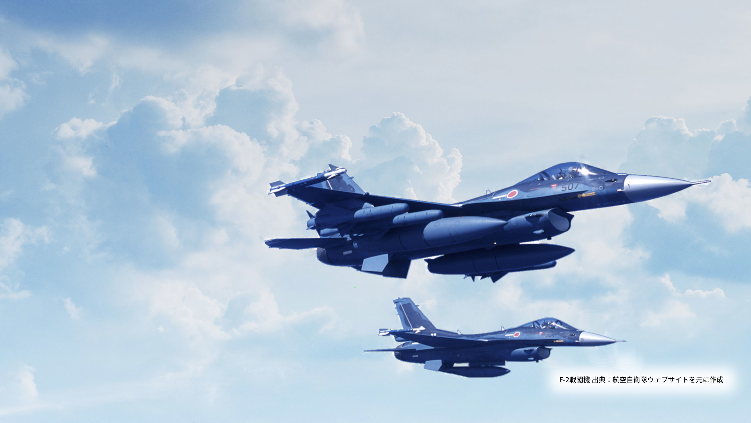 F-2戦闘機 出典:航空自衛隊ウェブサイトを元に作成