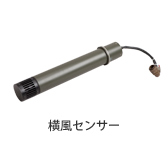 【製品画像】：横風センサー